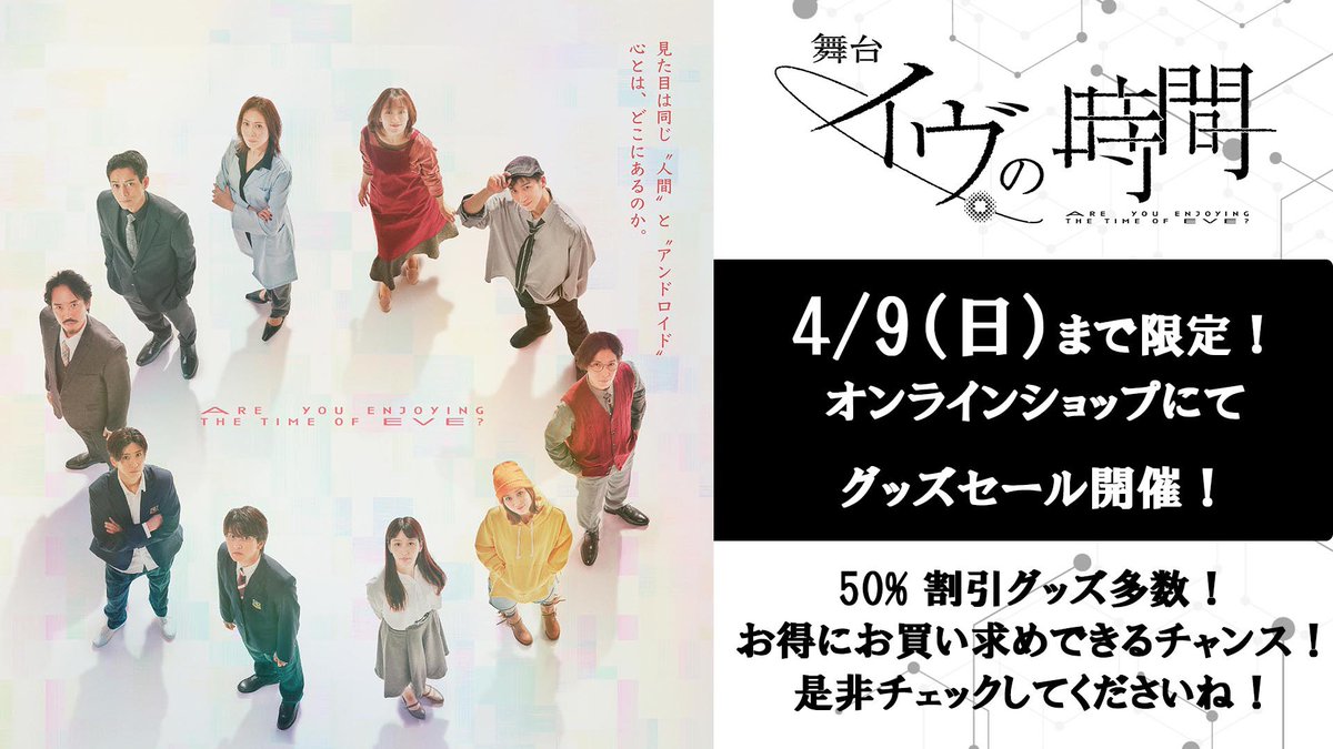 ◇━━━━お知らせ━━━━◇
　　　舞台『イヴの時間』

　　オンラインショップにて
✨期間限定グッズセール開催✨
◇━━━━━━━━━━━━◇

▼ご購入
worldcode.theshop.jp
パンフレット、公演グッズがお得にご購入いただけます！

⏰4/9(日)23:59まで⏰