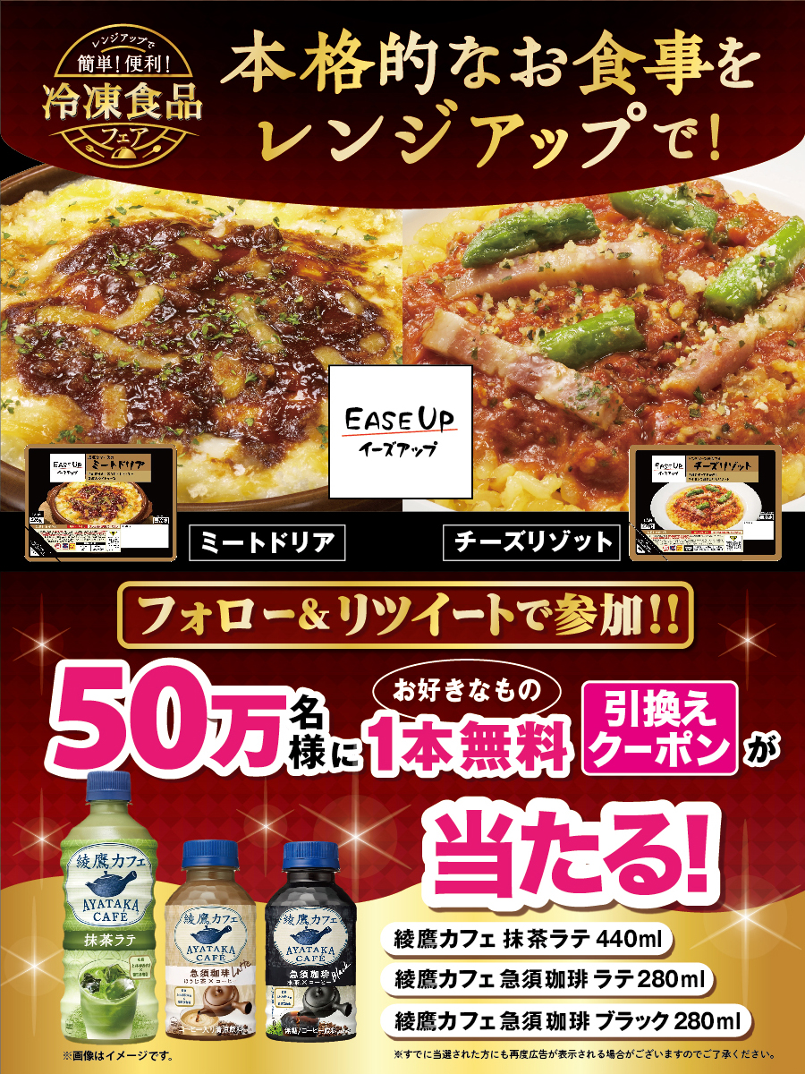 🌟50万名様に当たる🌟 ／ #冷凍食品フェア 開催記念🎁 対象の綾鷹カフェいずれか1本無料！ 期間中、抽選で50万名様にプレゼント☕ ＼ 当たるまで毎日応募可能！ 応募締切は4/12(水)🗓️ ▼参加方法 1⃣@711SEJ をフォロー 2⃣この投稿をRT 3⃣当選結果が通知に届く bit.ly/3zl3rbF