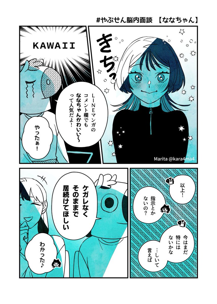 Marita「ななちゃはオイラ達が守る」#やぶせん 