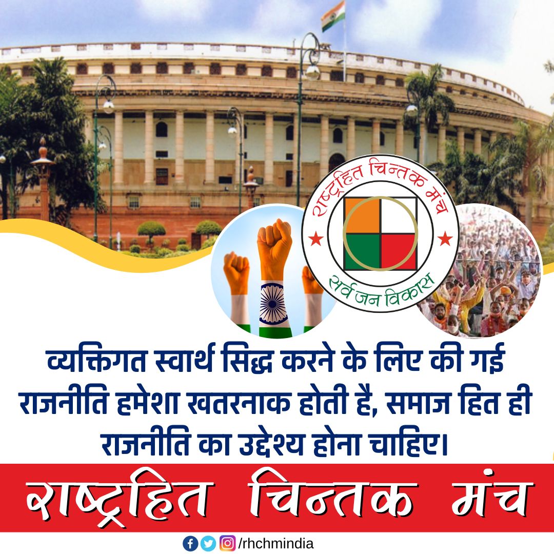 rhchmindia's tweet photo. व्यक्तिगत स्वार्थ #सिद्ध करने के लिए की गई #राजनीति हमेशा #खतरनाक होती है, #समाज हित ही राजनीति का उद्देश्य होना चाहिए।
#politics https://t.co/qNCea4eolK