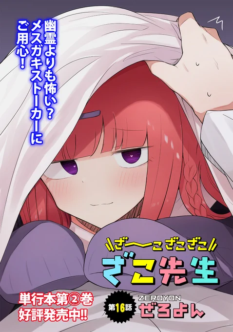 ざこ先生16話更新されました。ネームの段階でNG貰って泣く泣く表現をマイルドにしたシーンがあります。申し訳ありません。
続き→https://t.co/pI6UZhiYeA 