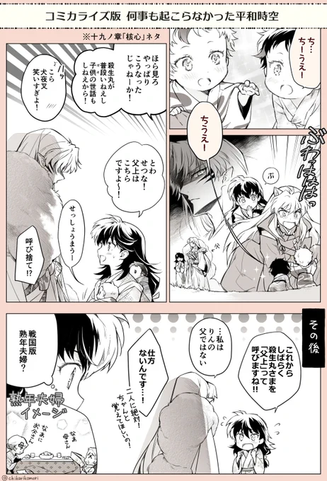 コミカライズ版、殺生丸一家の小ネタ+オマケ。平和時空。
⚠️本誌の最新話(十九ノ章)ネタです。 