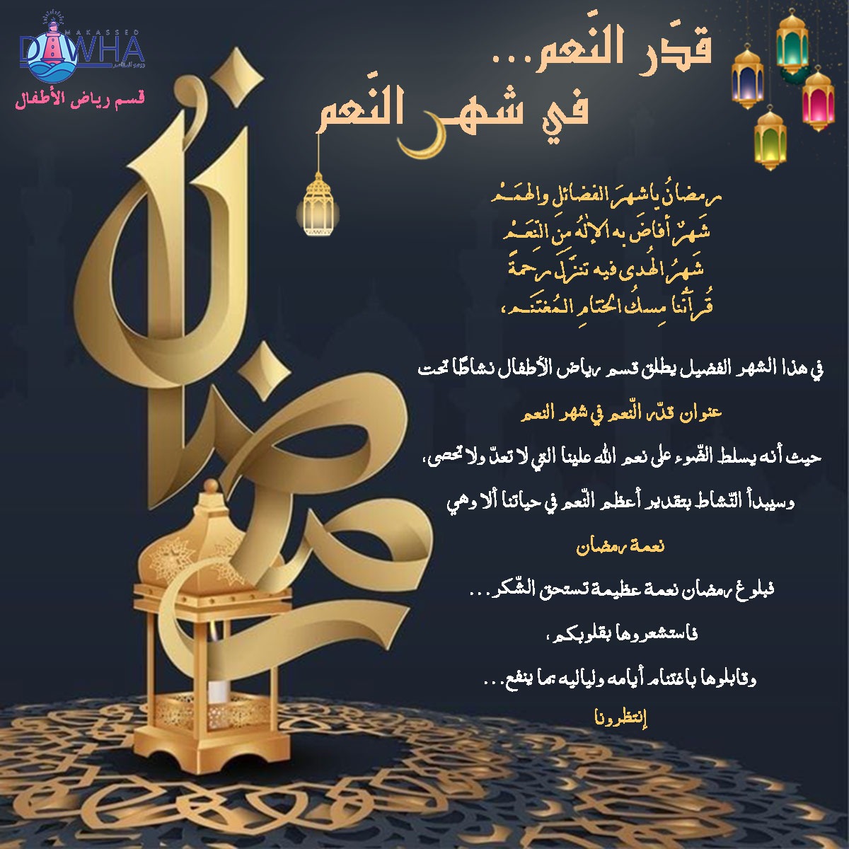 #قدر_النعم_في_شهر_النعم
#نعمة_رمضان
<a href="/makdawhaschool/">Makassed Dawha School</a> 
<a href="/FThaalby/">Feda Thaalby</a>