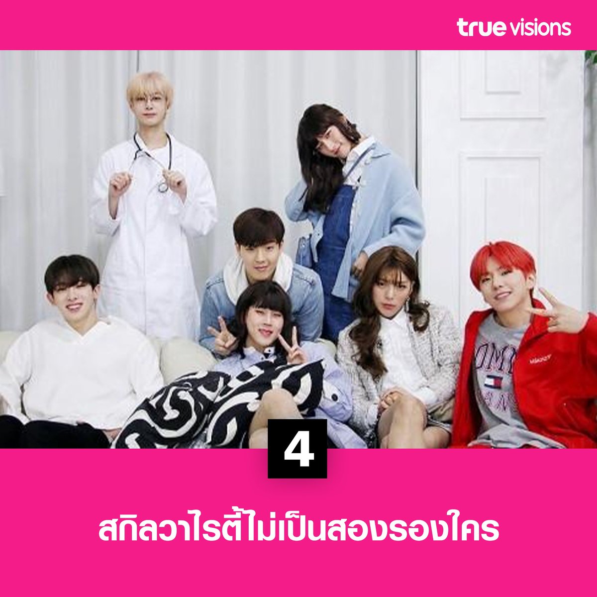 TrueVisions's tweet photo. 4. สกิลวาไรตี้แพรวพราวจัดเต็มไม่เป็นสองรองใครพิสูจน์ได้ใน MONSTA XRAY ซีซัน 3 คืนนี้เวลา 23.00 น. ทาง True X-Zyte ( 118 ,340) นะคะ 😉
#MONSTAX #MONSTAXRAY #วาไรตี้เกาหลี https://t.co/80yqb4xlUr