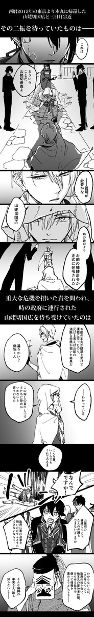 やったー!驚異のスピード(※当社比)で描きあげました!
黎明ネタ後の妄想ネタです。前提として刀剣男士の記憶は消えてないよ。 https://t.co/bLs24sF2ot