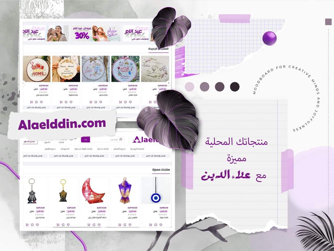كل المنتجات الهاند ميد اللي بتحبوها هتلاقوها دلوقتي على علاء الدين! 💜🪡
لأننا بنوفرلك مجموعة كبيرة من المنتجات المحلية بأنواع وأشكال مختلفة علشان تناسب ذوقك، اطلب كل اللي تحبه وهيوصلك لحد باب بيتك.
alaelddin.com
