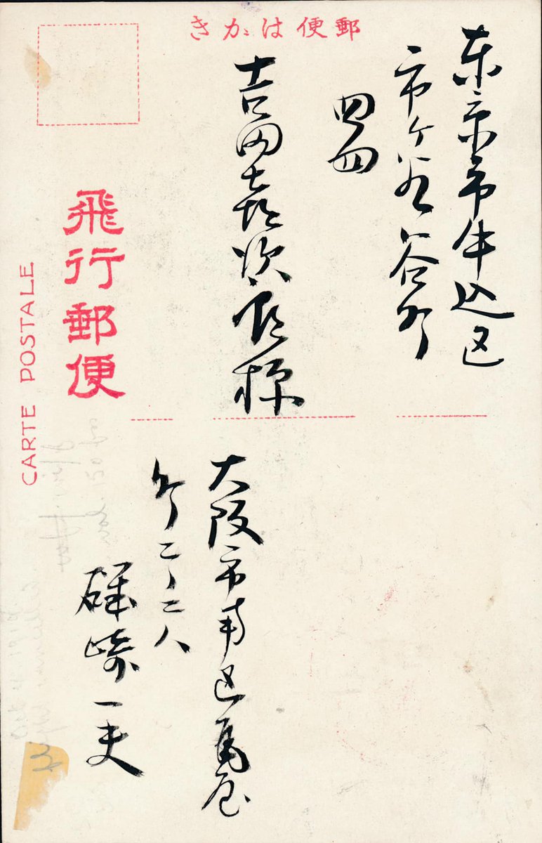 Fabrisperizie's tweet photo. FILATELIA & DINTORNI 9 di #DanieleFabris
https://t.co/Gpl7zqX1EM
#GIAPPONE 1919 (4 ottobre) PRIMO VOLO #TOKYO - #OSAKA
#philately #filatelia #briefmarken #stamp #sello #timbre #philatelie #airmail #biplano #flight #japan #postaaerea #volo #fabris #aereo #airplane #aeroplano https://t.co/JMPpxiOUY8