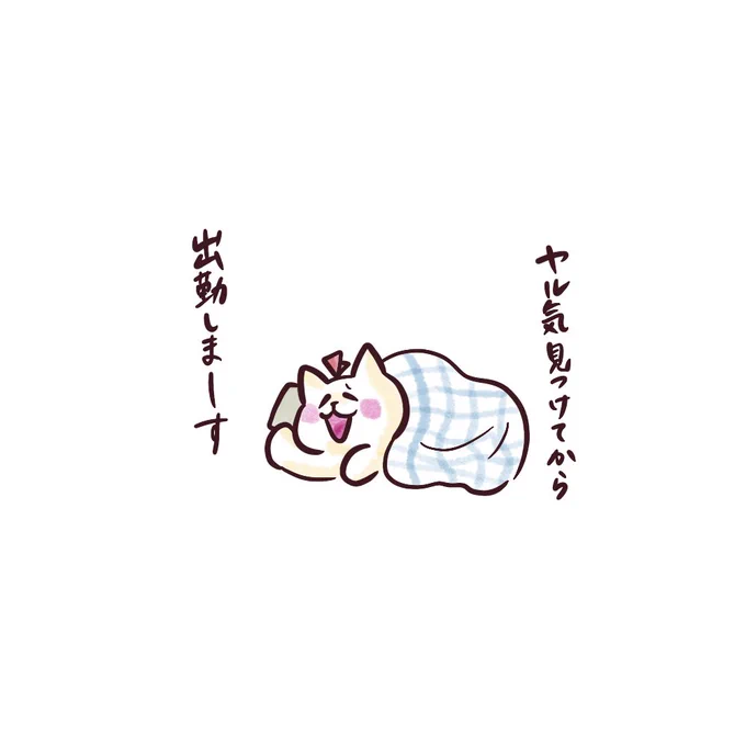 本日の遅刻理由!🐱

🐱「ちょっと忘れ物してしまって!🛏️💤」

#イラスト #猫イラスト 