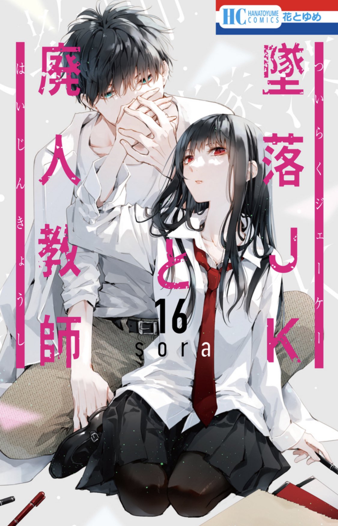 墜落JKと廃人教師【公式】 on X: 墜落JKと廃人教師【公式】 on X: