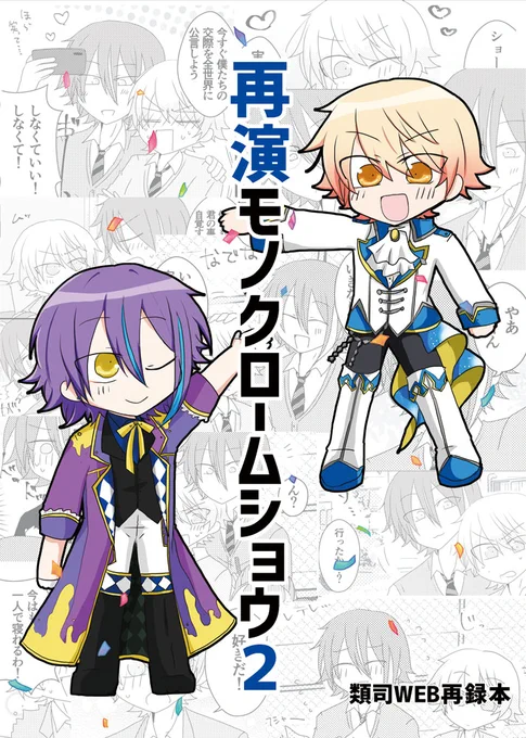 5/3類司プチオンリー(巡ステ) 新刊サンプル Twitterに載せていた漫画のWEB再録本その2になります。書き下ろしは前回同様5Pです(全106P/1000円) 紙でまとめて読みたい人向け!よろしくお願いします～!