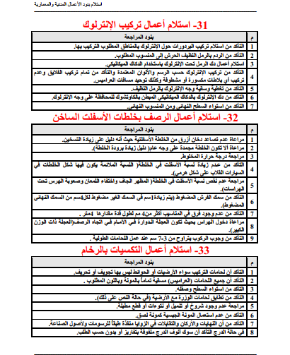 ملف رائع يشرح استلام جميع الأعمال الإنشائية و المعمارية من البداية إلى النهاية علق بتم🗨️ و استلم رابط الملف 
فضلاً وليس أمراً متابعة و ريتويت و إعجاب حتى تعم الفائدة و يصلك كل جديد 🙏
