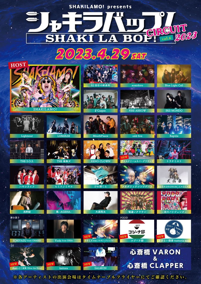 SHAKI_LA_BOP's tweet photo. 🔥最終&amp;タイムテーブル解禁🔥

2023年4月29日(土)
心斎橋VARON &amp; 心斎橋CLAPPER

SHAKILAMO! pre.
🌸SHAKI LA BOP! vol.6🌸
♻️circuit 2023♻️

📣OPEN 10:00 / START 10:30📣
前売¥4,000 / 当日¥5,000
(入場時、D代¥600別途)

🎫チケット予約
https://t.co/6deL4e9xB8 https://t.co/CM3dnpWJ0X