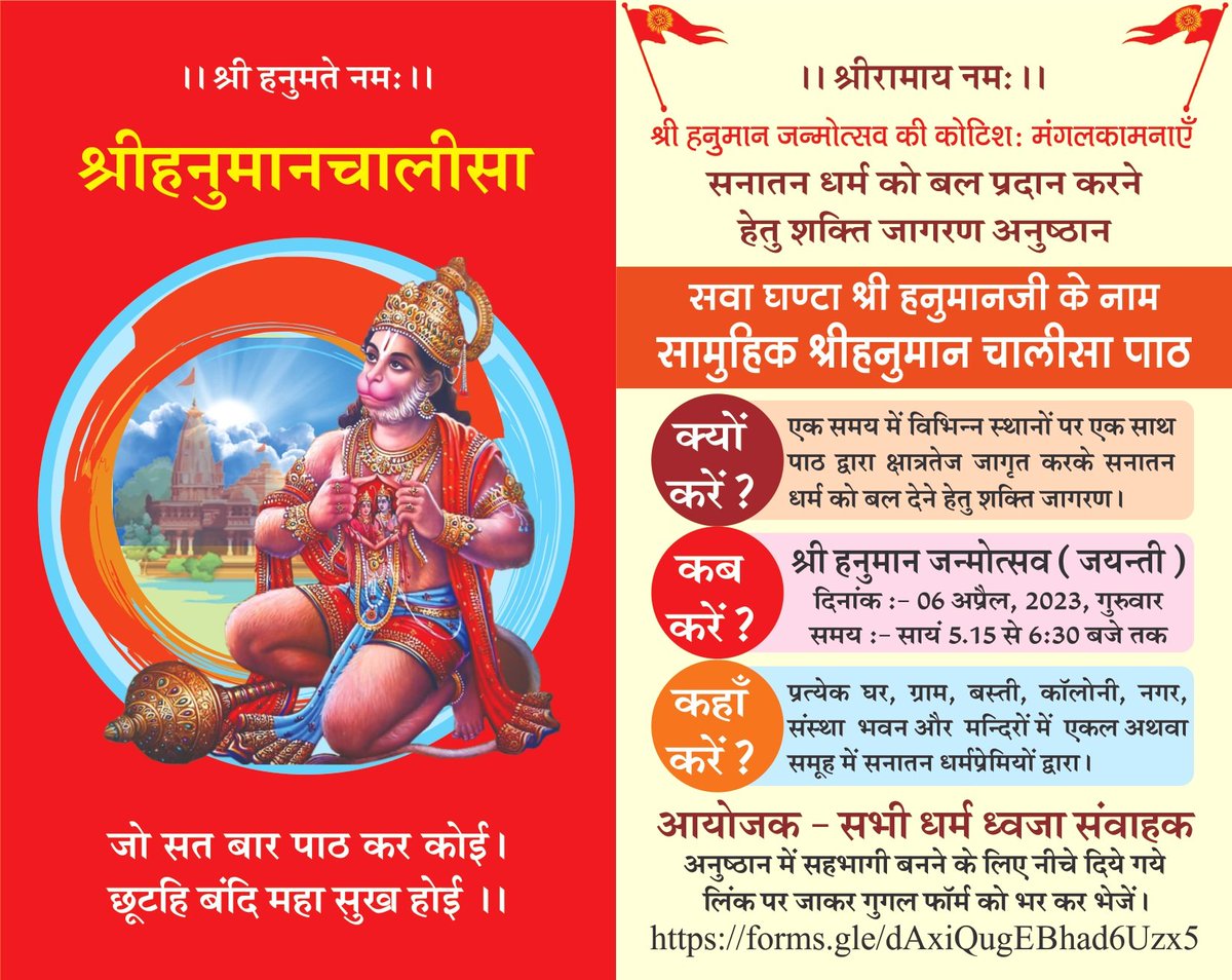 kccbkn281's tweet photo. 🪷आमंत्रण🪷
*सवा घण्टा श्री हनुमान जी के नाम* 
सामुहिक श्रीहनुमान चालीसा पाठ में अपनी सहभागिता की सूचना नीचे 👇🏻दिये गये लिंक पर जाकर गुगल फॉर्म भर कर दे सकते हैं 🙏
https://t.co/4usAiIBXcS
🙏कृपया शेयर कर अनुगृहीत करें 
@narendramodi @HJS_Delhi @HinduJagrutiOrg https://t.co/iHBCf6fKcf
