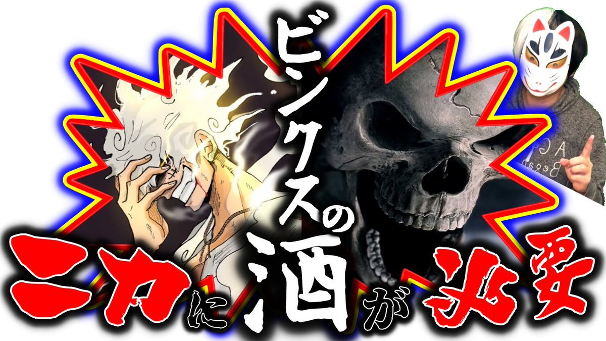 mukkun_quest's tweet photo. 🌟動画を更新しました🌟

ビンクスの酒は
ルフィの寿命に関する伏線の
重要アイテムです。

🔽動画はこちらから
https://t.co/nWA153AuEe

#ONEPIECE 
#ビンクスの酒 https://t.co/LQYTD7iC84