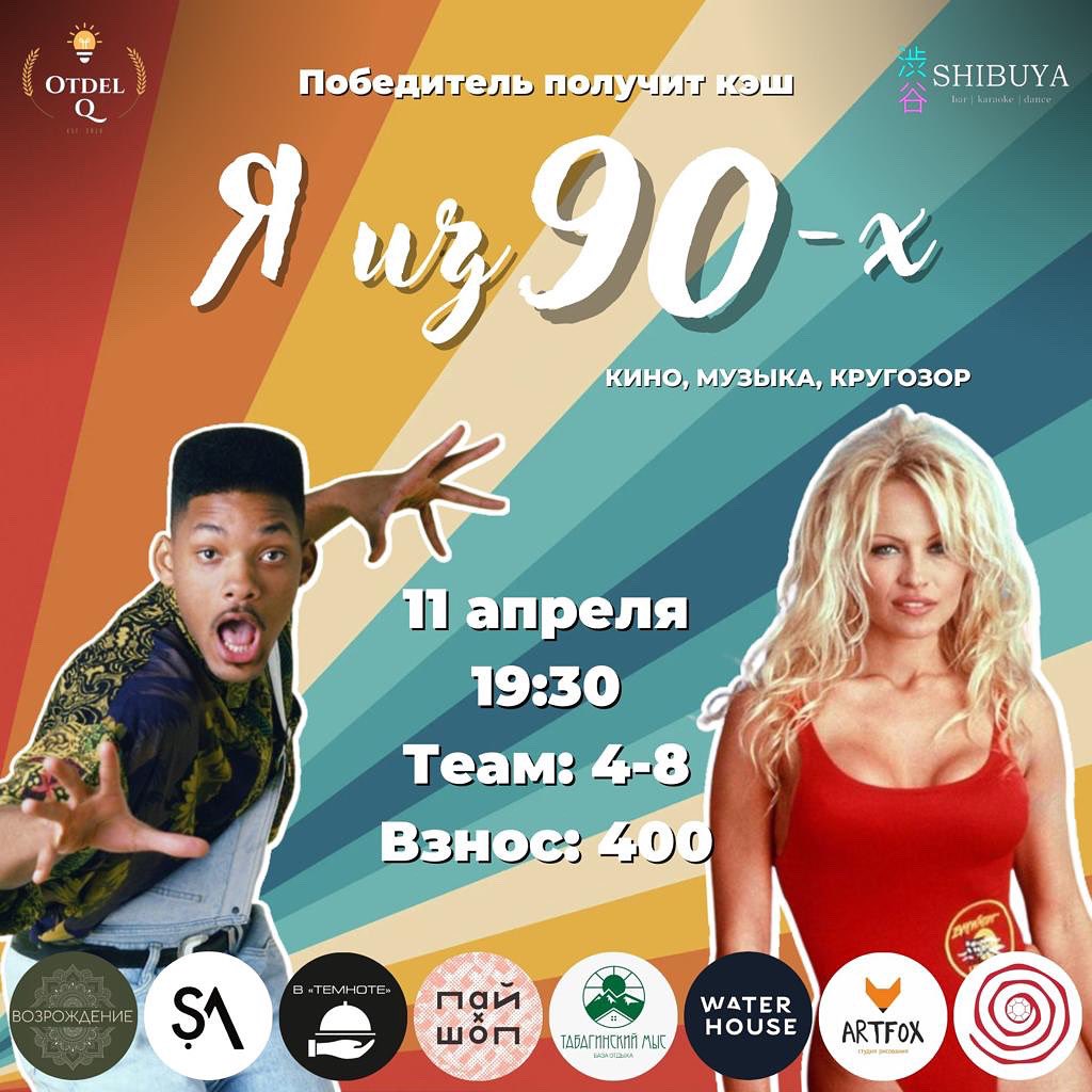 otdel_q's tweet photo. Друзья!😍 Открывается регистрация на новую игру «Я из 90-х!». Давно хотели сделать такой формат: кино + музыка + кругозор🔥 Как всегда, будет вайбово🎤
Дата: 11 апреля, вторник🗓️
Время: 19:30⌚️
Локация: Шибуйа
Запись команд – строго в ватсап по номеру: +79245672640🤳 https://t.co/zHyXb6O0IS