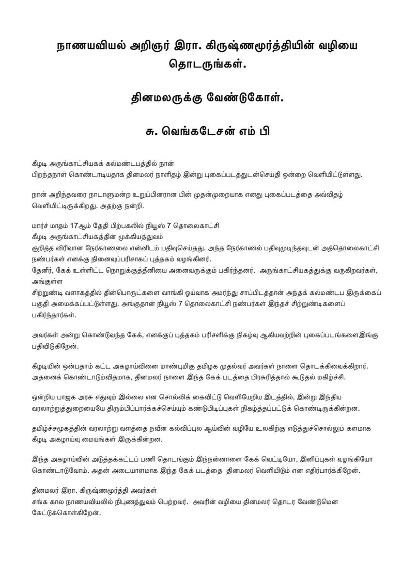 கீழடி அருங்காட்சியகத்தில் நான் பிறந்த நாள் கொண்டாடியதாக தினமலர் இன்று செய்தி வெளியிட்டுள்ளது.

நியூஸ் 7 ஊடக நண்பர்கள் வழங்கிய கேக் மற்றும் புத்தகம் பரிசளிக்கு நிகழ்வு குறித்த புகைப்படங்களைஇங்கு பதிவிடுகிறேன்.  

கீழடியின் ஒன்பதாம் கட்ட அகழாய்வினை மாண்புமிகு தமிழக முதல்வர் 1/2