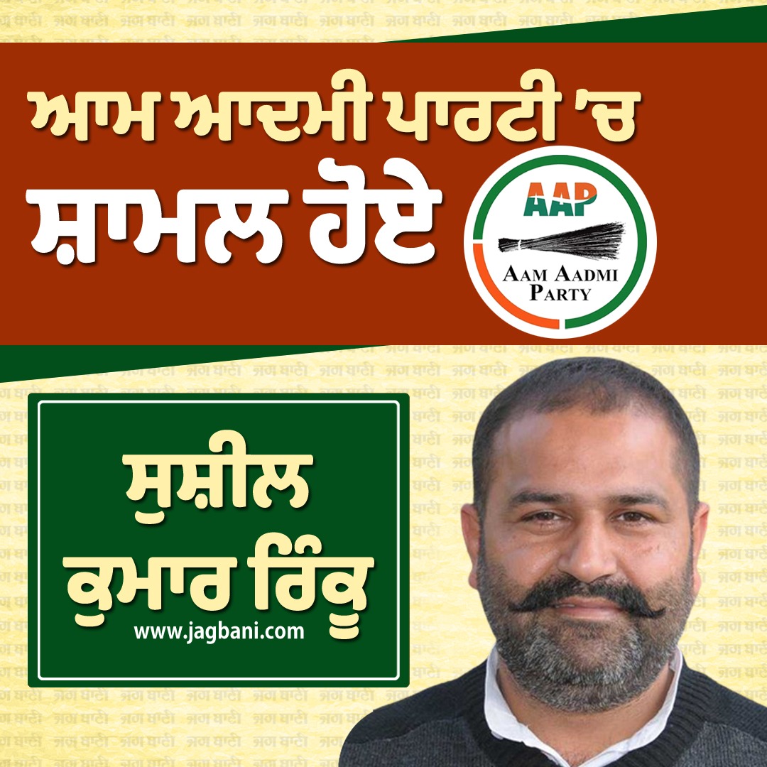 JagbaniOnline's tweet image. ਆਮ ਆਦਮੀ ਪਾਰਟੀ ’ਚ ਸ਼ਾਮਲ ਹੋਏ ਸੁਸ਼ੀਲ ਕੁਮਾਰ ਰਿੰਕੂ  #Join #AamAadmiParty #FormerMLA #SushilKumarRinku #Congress #Punjab #PunjabPolitics #Jagbani