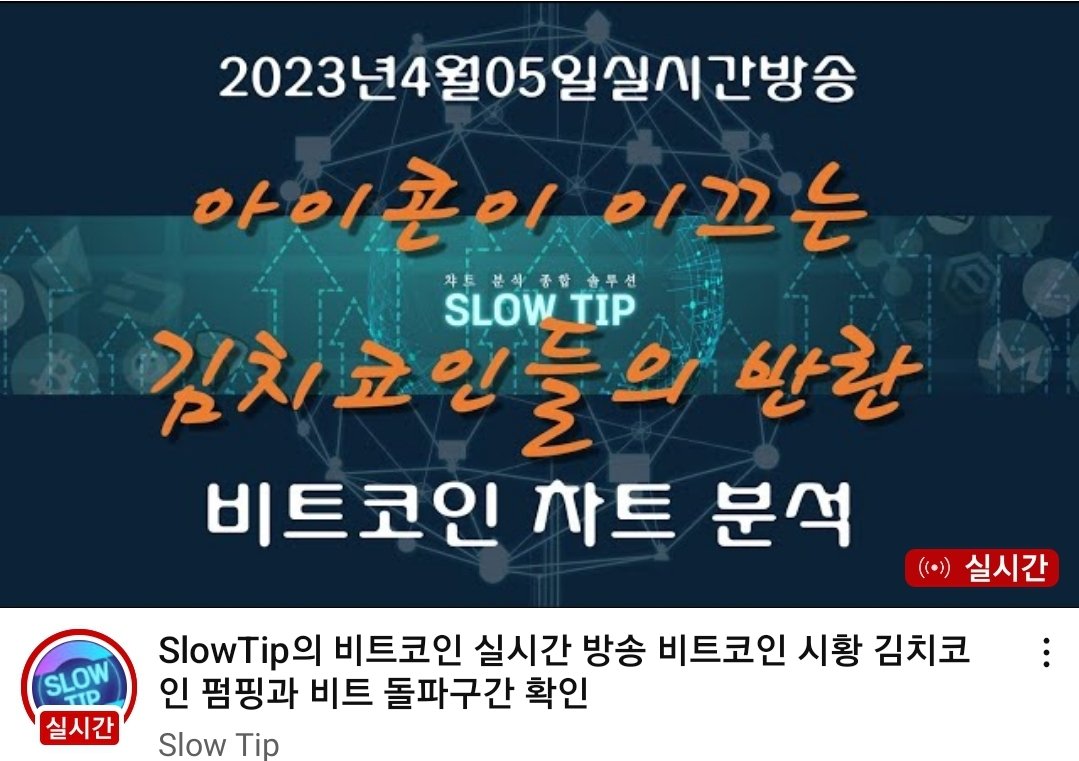 slowtip8942's tweet photo. "아이콘이 이끄는 김치코인의 반란"
.
https://t.co/1Rz94cVpee
.
#비트코인 #bitcoin #차트분석
#슬로우팁 #slowtip #알트분석
#아이콘 #icon #김치코인 #순환펌핑 https://t.co/UpzZqtUFsi
