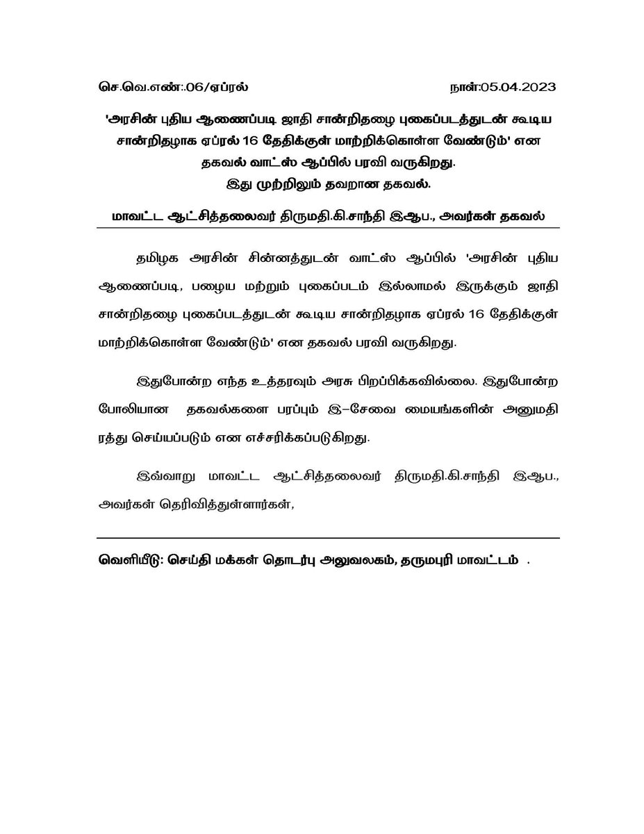 collrdpi's tweet photo. ’அரசின் புதிய ஆணைப்படி ஜாதி சான்றிதழை புகைப்படத்துடன் கூடிய சான்றிதழாக ஏப்ரல் 16 தேதிக்குள் மாற்றிக்கொள்ள வேண்டும்’ என தகவல் வாட்ஸ் ஆப்பில் பரவி வருகிறது. 

 இது முற்றிலும் தவறான தகவல். https://t.co/L4BNmos88b