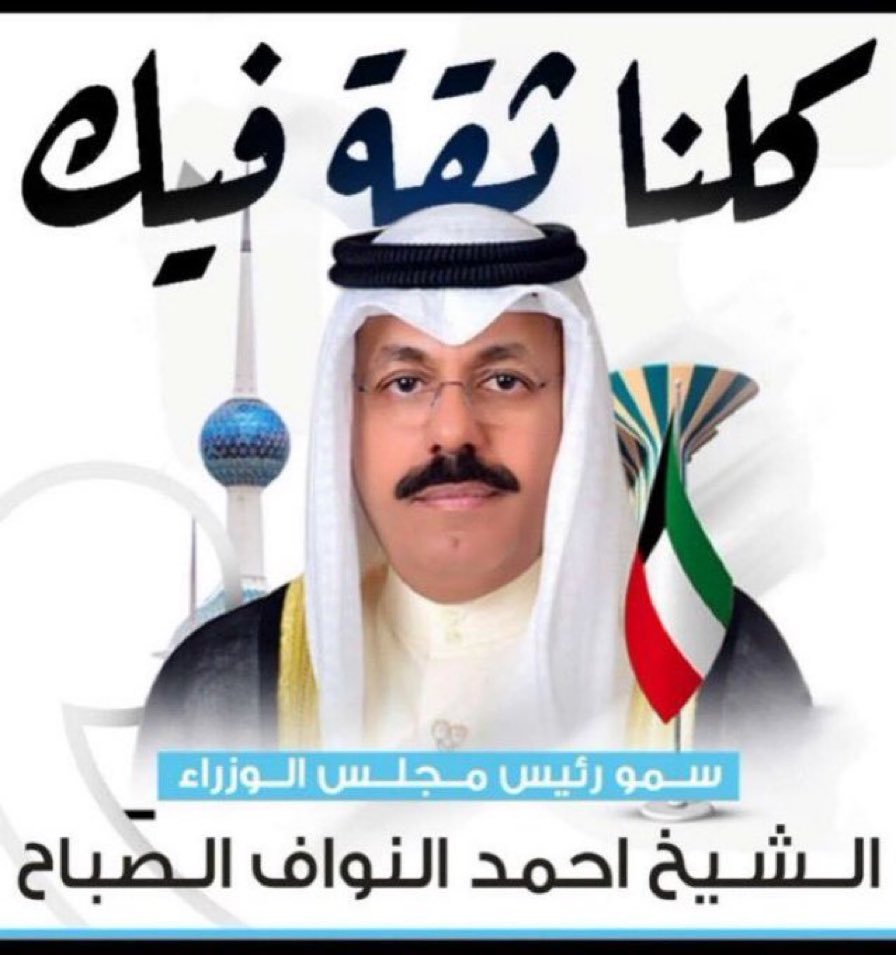 محشوم سمو الشيخ احمد نواف الاحمد الصباح