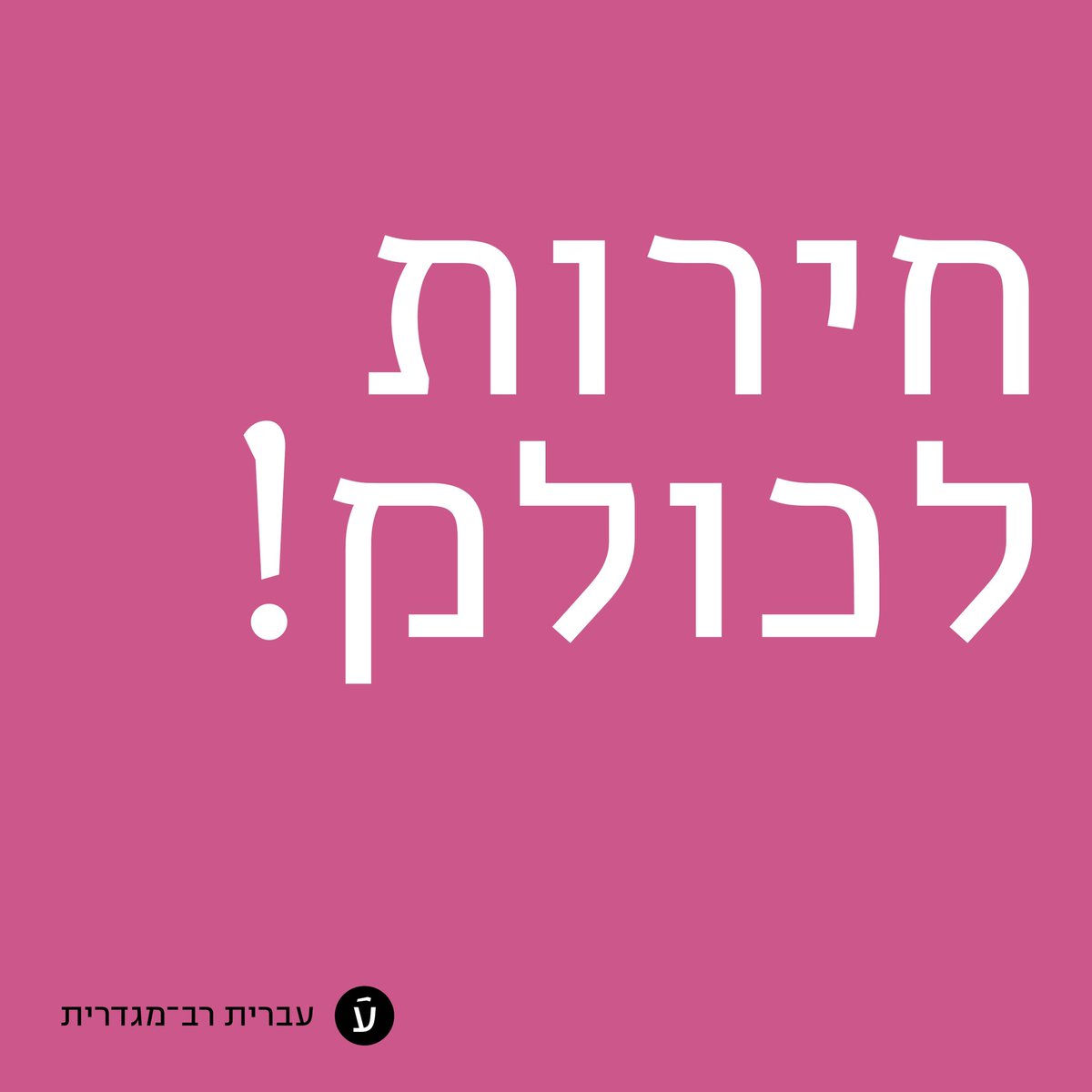 MultiGenderHeb tweet picture