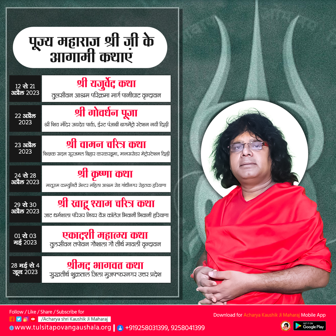 AcharyaKaushikG's tweet photo. पूज्य महाराज श्री जी के आगामी कथाएं।
#kaushikjimaharaj #kaushikjimaharajkikatha #kaushikjimaharajlivekatha #aagamikatha #upcomingprogram https://t.co/wk6Uav4kt4