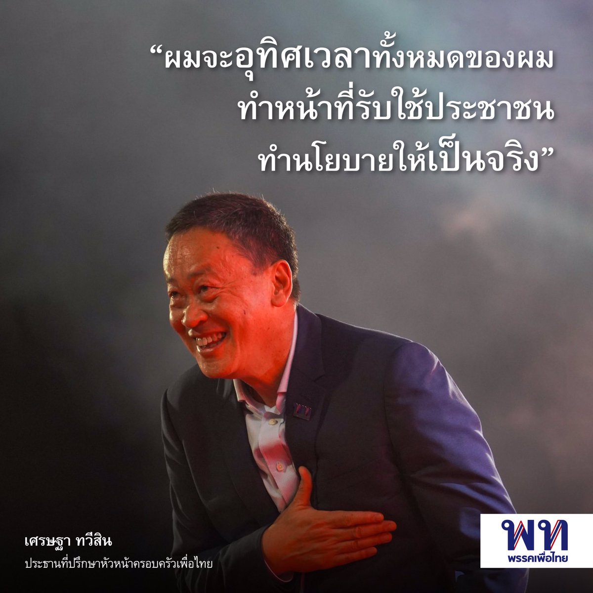 ความเหลื่อมล้ำ และไม่เท่าเทียมกันในสังคม คือสิ่งที่ผลักดันให้ผมมาอยู่ตรงจุดนี้ 
การเห็นพี่น้องประชาชนต้องมาต่อสู้เพื่อสิทธิเสรีภาพ และความยุติธรรมให้กับตัวเอง คือสิ่งที่จุดประกายให้กับผม

วันนี้ ผมตัดสินใจแล้วที่จะเข้ามาแก้ปัญหาในบทบาทใหม่