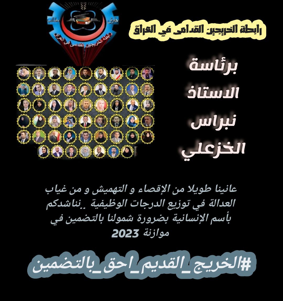 عانينا طويلآ من الإقصاء و التهميش ومن غياب العدالة في توزيع الدرجات الوظيفية ... نناشدكم بأسم الإنسانية بضرورة شمولنا بالتضمين في موازنة 2023

#الخريج_القديم_احق_بالتضمين 

رابطة الخريجين القدامى في العراق برئاسة الاستاذ نبراس الخزعلي <a href="/ALYANSAIFJASIM/">النائبة عالية نصيف</a> <a href="/mu_almandalawii/">محسن المندلاوي</a>