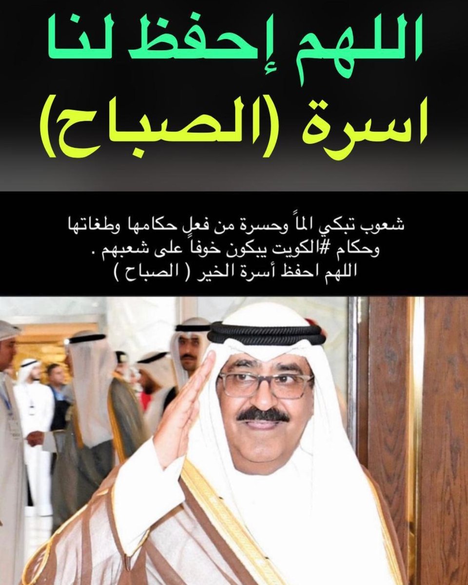 ربي يحفظهم ويرعاهم الغاليين وتاج الراس

ملاذنا وسور الكويت 🇰🇼 🇰🇼 🇰🇼 🇰🇼 🇰🇼 🇰🇼 🇰🇼 🇰🇼 🇰🇼 🇰🇼 🇰🇼 🇰🇼 🇰🇼 🇰🇼 🇰🇼 🇰🇼

اسره الصباح الكرام

غيركم مانبي