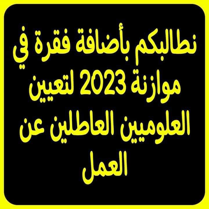 #انصفو_العلوميين_ياحكومه_الاطار
