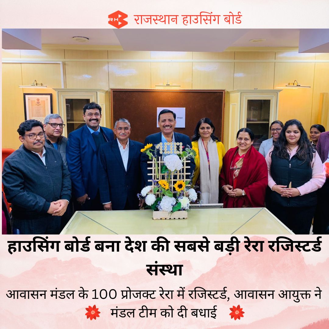 RHBGovOfficial's tweet photo. * हाउसिंग बोर्ड बना देश की सबसे बड़ी रेरा रजिस्टर्ड संस्था,
* मंडल के 100 प्रोजक्ट रेरा में रजिस्टर्ड, आवासन आयुक्त ने मंडल टीम को दी बधाई
#rhb #rajasthanhousingboard #rhbwork #rhbteam #IAS #pawanarora #rerajaipur #rerarajasthan #RERA #reraapproved #reraapprovedprojects https://t.co/qyqTyQ0HnL