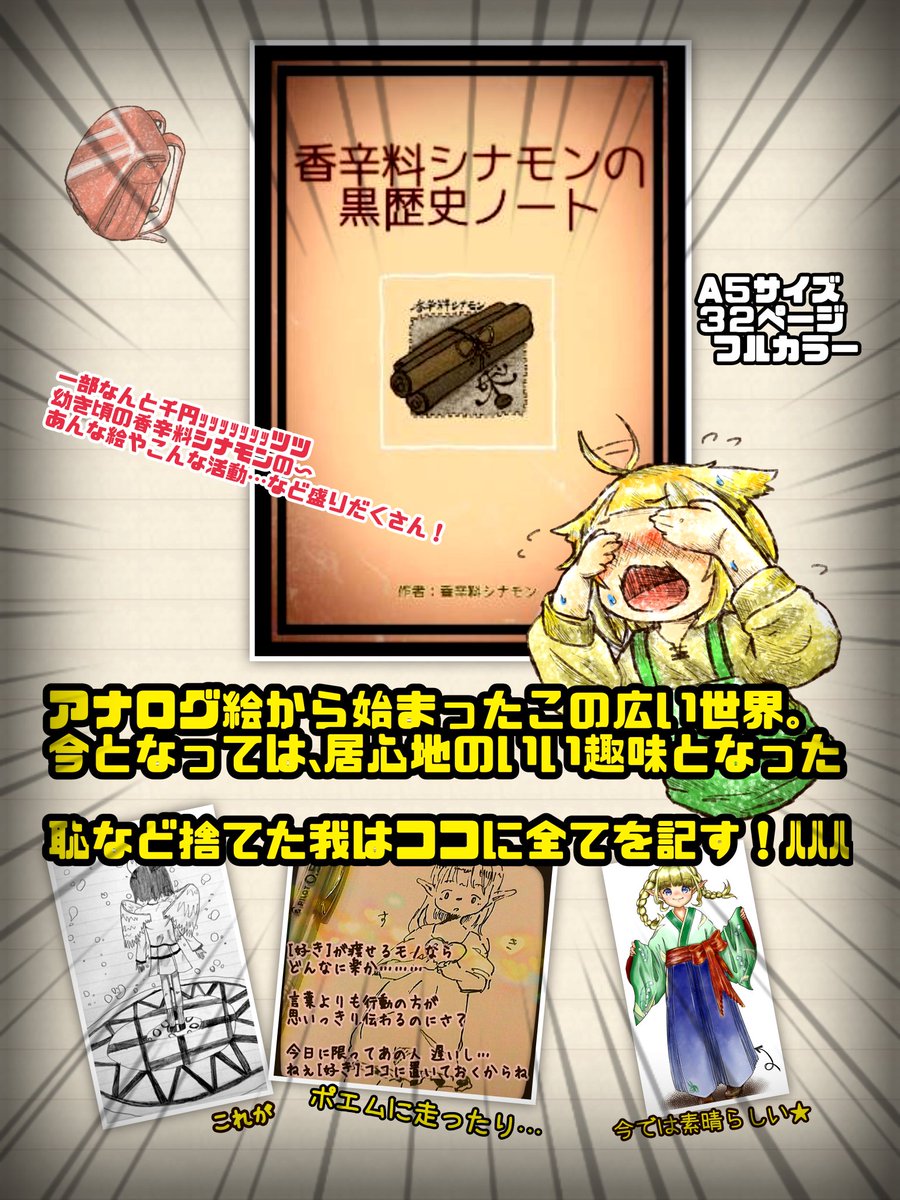 コミティア144で販売します 【香辛料シナモンの黒歴史ノート】 この他