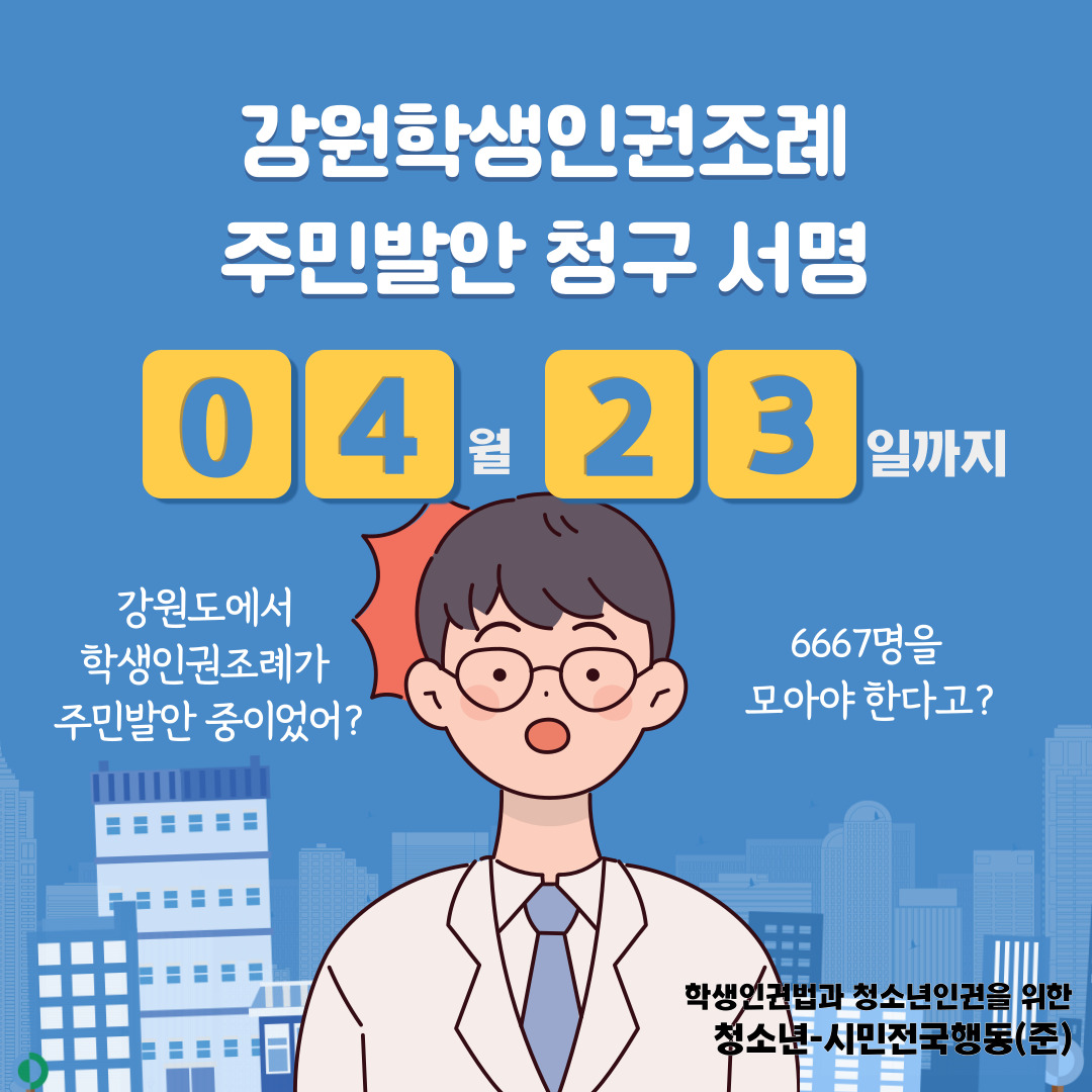youthact2018's tweet image. 강원도 학생인권조례 주민발안 청구 서명,
4월 23일까지 강원도민 6,667명의 서명이 필요합니다!

서명 주소 nuly.do/kd7h 
서명 방법 
① ‘온라인 서명’을 클릭 
② 개인정보 수집·이용에 동의한 뒤, 이름, 전화번호, 주민번호 입력 
③ 공동인증서 또는 간편인증으로 본인 인증