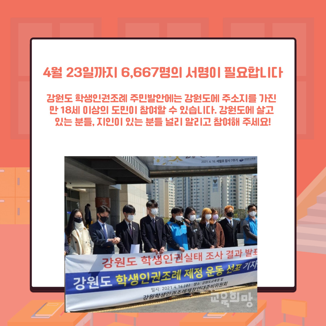 youthact2018's tweet image. 강원도 학생인권조례 주민발안 청구 서명,
4월 23일까지 강원도민 6,667명의 서명이 필요합니다!

서명 주소 nuly.do/kd7h 
서명 방법 
① ‘온라인 서명’을 클릭 
② 개인정보 수집·이용에 동의한 뒤, 이름, 전화번호, 주민번호 입력 
③ 공동인증서 또는 간편인증으로 본인 인증