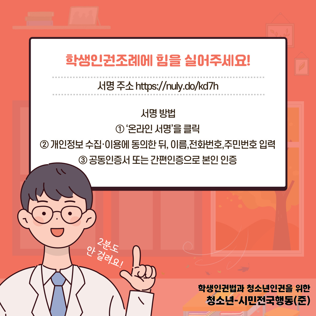 youthact2018's tweet image. 강원도 학생인권조례 주민발안 청구 서명,
4월 23일까지 강원도민 6,667명의 서명이 필요합니다!

서명 주소 nuly.do/kd7h 
서명 방법 
① ‘온라인 서명’을 클릭 
② 개인정보 수집·이용에 동의한 뒤, 이름, 전화번호, 주민번호 입력 
③ 공동인증서 또는 간편인증으로 본인 인증