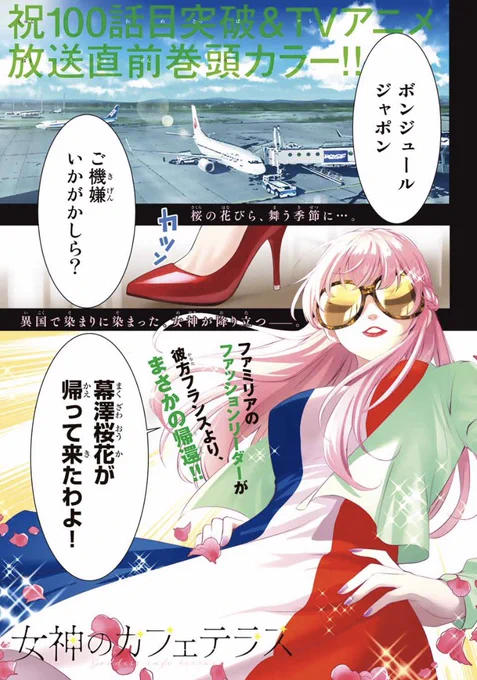 「女神のカフェテラス」の連載が始まった時は100話目で桜花がこんな子になるなんて想像もしていませんでした。
キャラも成長するんですね。 