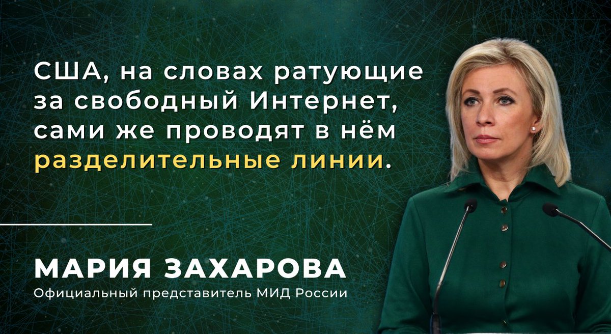 💬 #Захарова: Обратили внимание на заявления руководства США по информационно-коммуникационным технологиям в ходе «саммита за демократию».

☝️ По логике @JoeBiden, проамериканские демократии могут пользоваться благами #ИКТ, а самостоятельные государства должны быть ограничены.