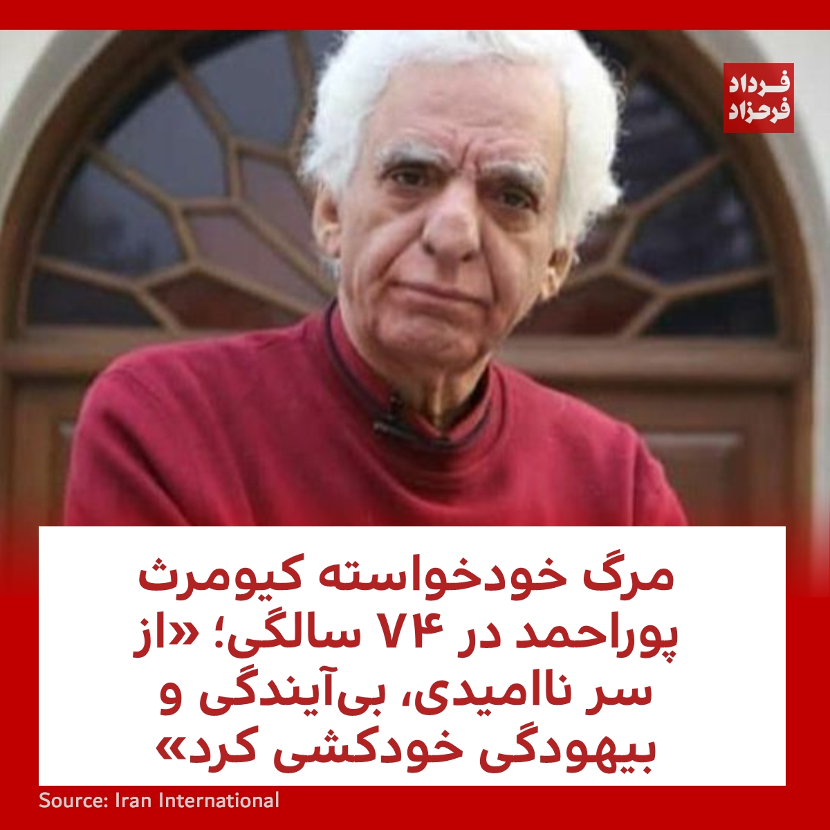FardadFarahzad's tweet photo. مرگ خودخواسته کیومرث پوراحمد در ۷۴ سالگی؛ «از سر ناامیدی، بی‌آیندگی و بیهودگی خودکشی کرد»
#مهسا_امینی #فیلم #پوراحمد
https://t.co/E9dtorLAX7 https://t.co/TvLOS0bJ1O