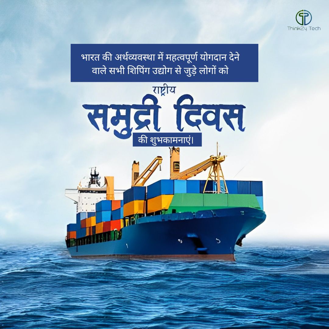 ThinkzyTech's tweet photo. भारत की अर्थव्यवस्था में महत्वपूर्ण योगदान देने वाले सभी शिपिंग उद्योग से जुड़े लोगों को राष्ट्रीय समुद्री दिवस की शुभकामनाएं।

#maritime #ship #shipping #lifeatsea #sea #shipspotting #seafarer #sailor #merchantnavy #instaship #seaman #instashipping https://t.co/RNQLAWmTer