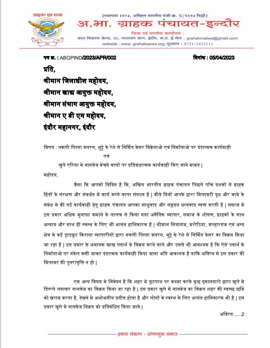 abgpindore's tweet photo. नकली पिस्ता कतरन, भुट्टे के रेशे से निर्मित केसर विक्रेताओ एवं निर्माताओ पर दंडात्मक कार्यवाही
एवं
खुले एरिया मे नानवेज बेचने वालों पर प्रतिबंधात्मक कार्यवाही किए जाने बाबत |
@comindore @IndoreCollector  @PMOIndia @CMMadhyaPradesh @ABGPMP @grahak_india @abgpgujaratpran https://t.co/px1LzB4B4Y