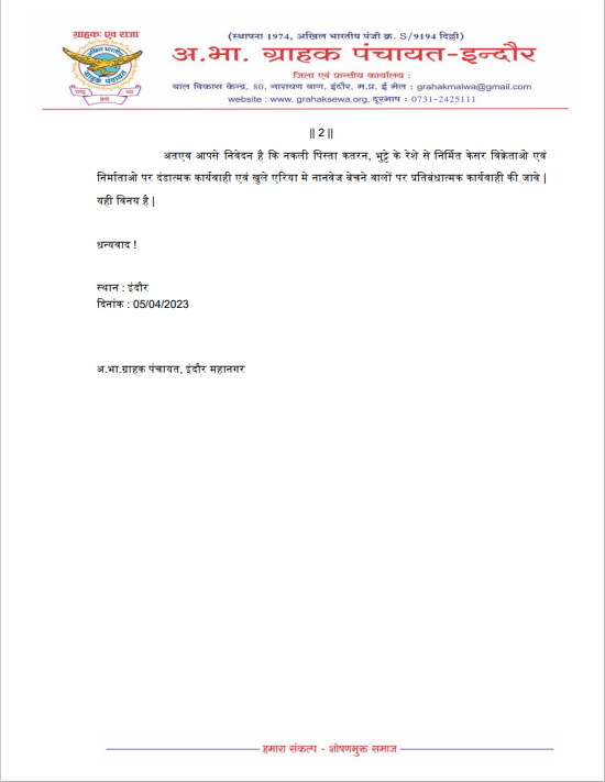 abgpindore's tweet photo. नकली पिस्ता कतरन, भुट्टे के रेशे से निर्मित केसर विक्रेताओ एवं निर्माताओ पर दंडात्मक कार्यवाही
एवं
खुले एरिया मे नानवेज बेचने वालों पर प्रतिबंधात्मक कार्यवाही किए जाने बाबत |
@comindore @IndoreCollector  @PMOIndia @CMMadhyaPradesh @ABGPMP @grahak_india @abgpgujaratpran https://t.co/px1LzB4B4Y