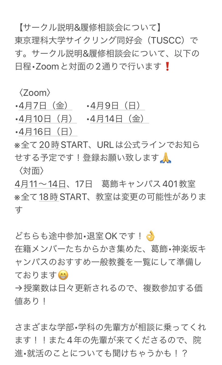 tuscc_PR's tweet photo. サークル説明&amp;履修相談会の詳細についてお知らせです！
途中参加•退室okです、ぜひ皆さん気軽にお越しください😆

#春から理科大
#春からTUS
#サークル https://t.co/rYR6b92YFs