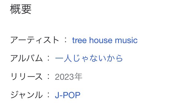 hiroroart's tweet photo. 何気に「tree house music 一人じゃないから」ってGoogle検索したら色んな配信サイトと一緒に表示されるのは純粋に嬉しいしメチャクチャ幸せなことですね✨#treehousemusic #一人じゃないから #きむ友オールスターズ #ミュージシャンあるある #歌詞 #検索  #キミオシ #君の推しへ届け https://t.co/R8bRbeZsHt