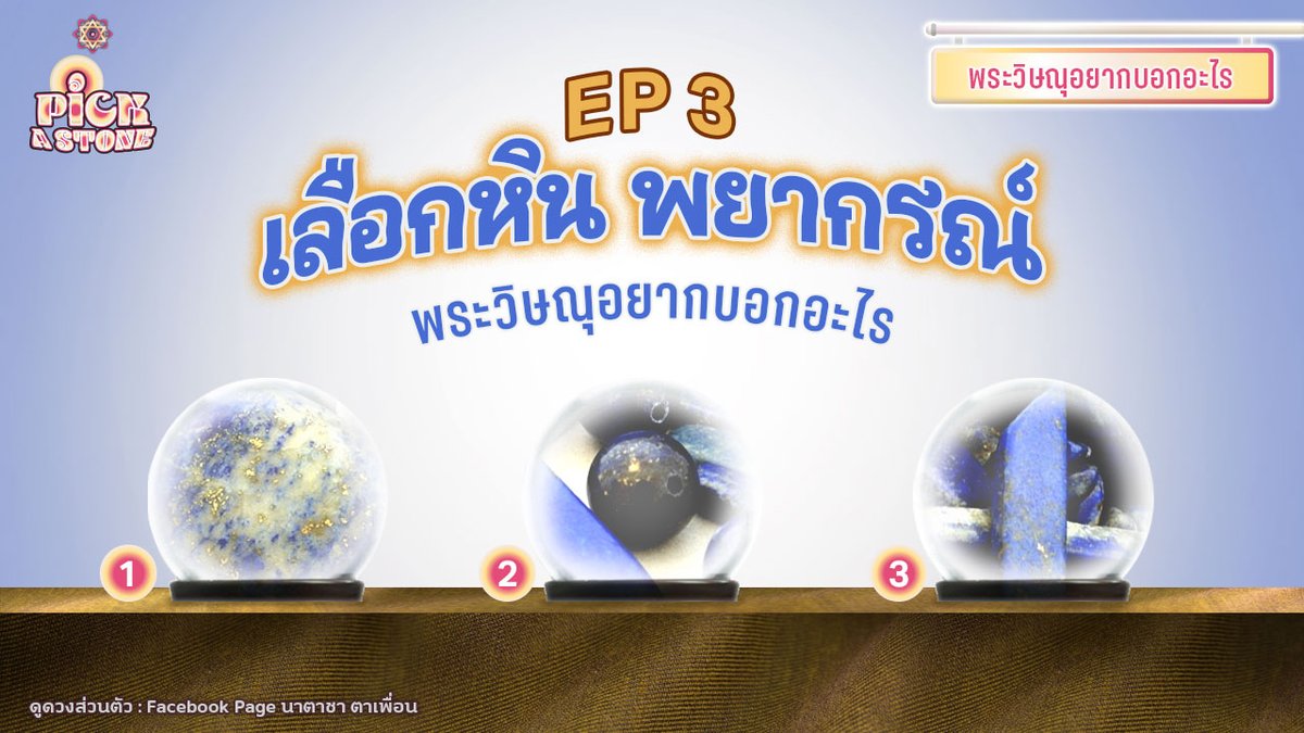 trailak1954's tweet photo. 🌟พระวิษณุอยากบอกอะไรคุณ 🌟
เลือกหินเพื่อรับคำทำนาย #PICKASTONE
🌟🌟🌟🌟🌟
หินในลูกแก้วใดดึงดูดสายตา แสดงว่าพระวิษณุกำลังส่งข้อความถึงคุณ มอบคำทำนายให้ลูกหลานทุกท่าน  อ่านคำทำนายในทวิตด้านล่าง หรือ ฟังคำทำนายเต็ม ๆ :
https://t.co/XpMlp7YXbN

#ซินแสธมณ #นาตาชาตาเพื่อน #ดูดวง https://t.co/6nneH9ymOE