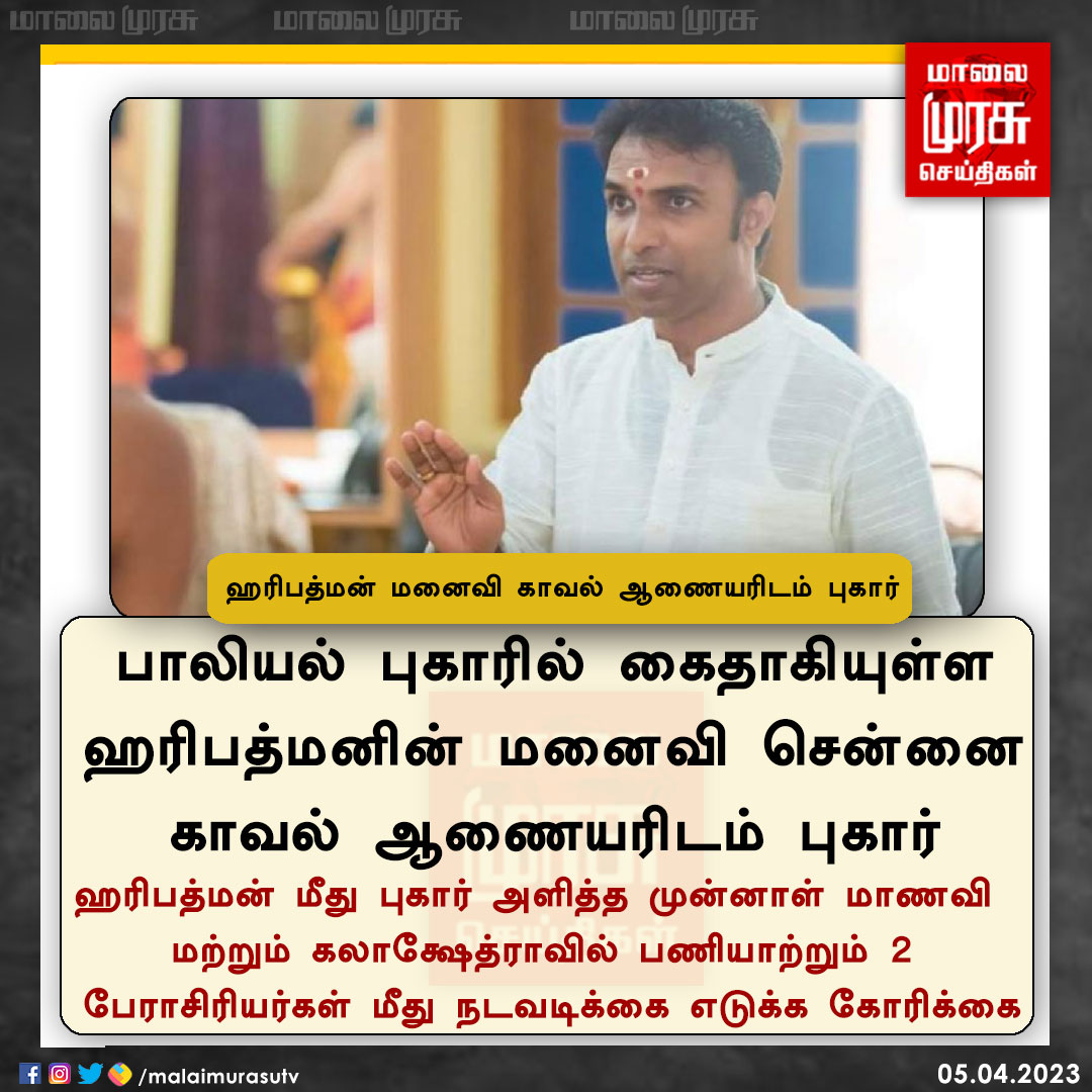 MalaimurasuTv's tweet photo. ஹரிபத்மன் மனைவி காவல் ஆணையரிடம் புகார் 

#haripadman | #Wifecomplaint | #Kalakshetra | #Malaimurasu https://t.co/EmokgkCdQA