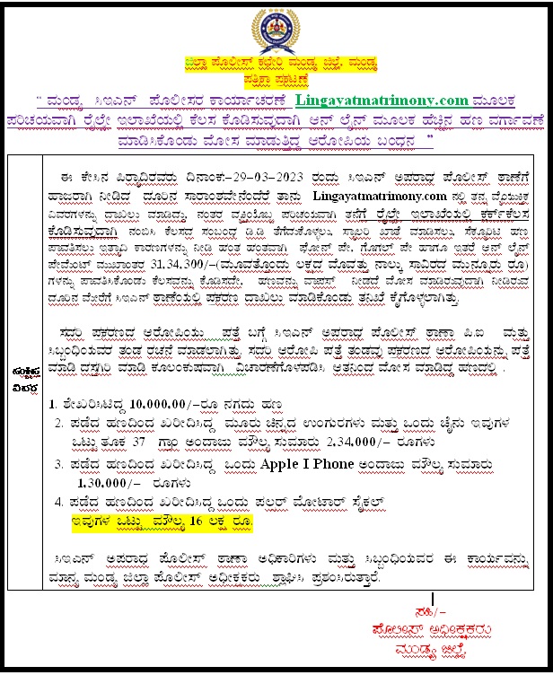 MandyaPolice's tweet photo. ಮಂಡ್ಯ ಸಿಇಎನ್‌ ಅಪರಾಧ  ಪೊಲೀಸ್ ಠಾಣೆಯ ಪೊಲೀಸರ ಕಾರ್ಯಾಚರಣೆ  https://t.co/Z4fvfJYuDn   ಮೂಲಕ ಪರಿಚಯವಾಗಿ ರೈಲ್ಚೇ ಇಲಾಖೆಯಲ್ಲಿ  ಉದ್ಯೋಗ ಕೊಡಿಸುವುದಾಗಿ ನಂಬಿಸಿ 31,34,300/- ರೂ ಹಣವನ್ನು ಆನ್‌ ಲೈನ್‌ ಮೂಲಕ ವರ್ಗಾವಣೆ ಮಾಡಿಸಿಕೊಂಡು ಮೋಸ ಮಾಡಿದ್ದ ಆರೋಪಿಯ ಬಂಧನ. https://t.co/TIuzsaEXPI