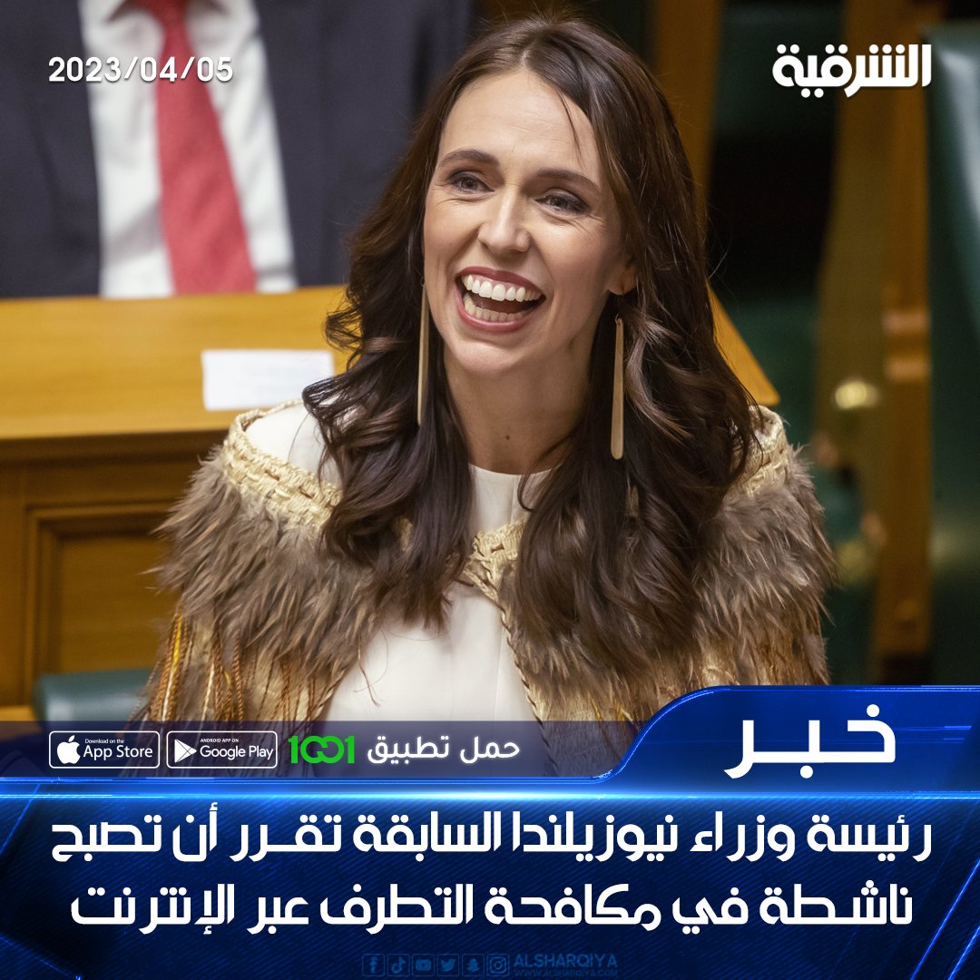 رئيسة وزراء نيوزيلندا السابقة جاسيندا أرديرن تقرر أن تصبح ناشطة في مكافحة التطرف عبر الإنترنت وحماية البيئة بعد استقالتها من منصبها 

#awambarzani