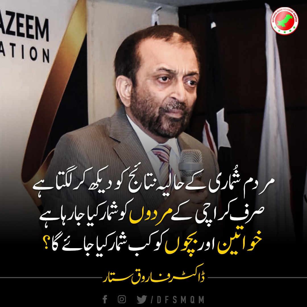 DFSMQM's tweet photo. مردم شُماری کے حالیہ نتائج کو دیکھ کر لگ رہا ہے کہ صرف کراچی کے مردوں کو شمار کیا گیا ہے۔۔۔خواتین اور بچوں کو کب شمار کیا جائے گا؟

#MQMPakistan
#MardumShumariHumariRedLine https://t.co/whlO1kfNbB