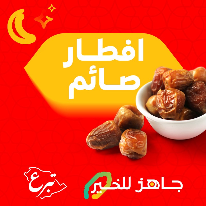 JahezApp's tweet photo. ساهم بتفطير صائم عبر خيمة جاهز من خلال #جاهز_للخير 🌙

كتب الله اجركم في هذا الشهر الفضيل ❤️