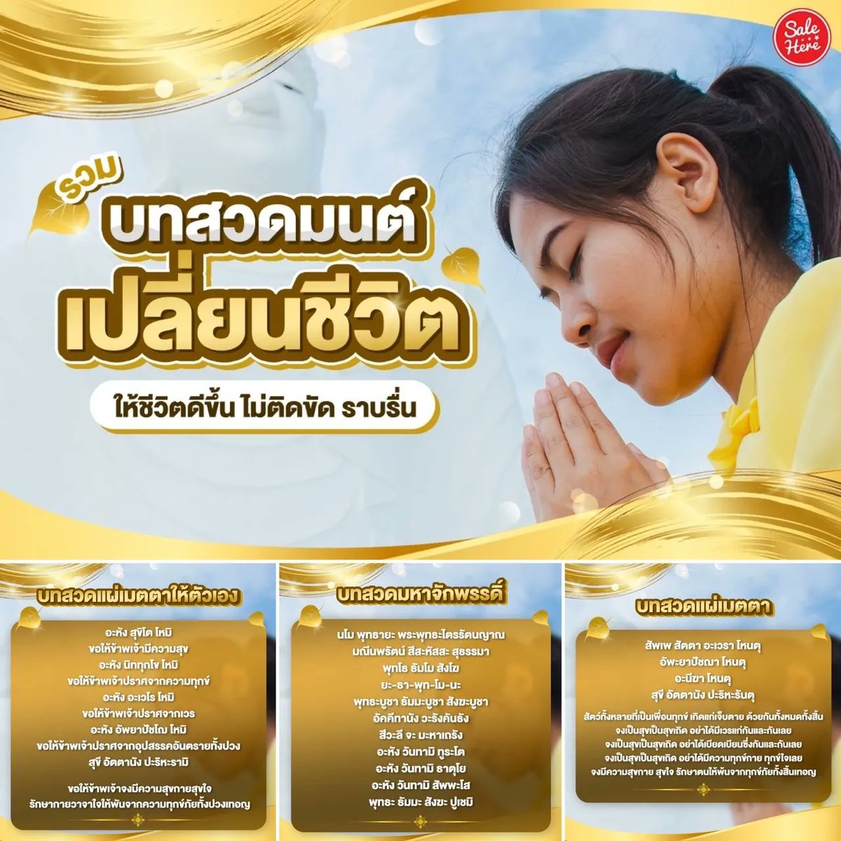salehere1's tweet photo. 📣 #บทสวดมนต์เปลี่ยนชีวิต สวดทุกวัน เพื่อชีวิตที่ดีขึ้น 🙏 ชีวิตไม���ราบรื่น ทำอะไรก็ติดขัด ลองหยิบบทสวดนี้ไปท่องทุกคืนก่อนนอนดู หมั่นทำเป็นประจำทุกวันจะดีมากๆ เลย ✨ เป็นความเชื่อส่วนบุคคลนะ
👉 รวม บทสวดมนต์เปลี่ยนชีวิต >>> https://t.co/aNCSBZsbFa 
#SaleHere #เซลเฮียร์ https://t.co/kgQyrwwNkh